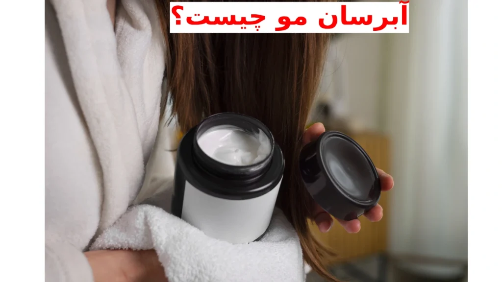 آبرسان مو چیست