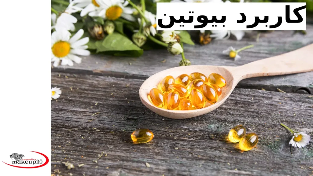 کاربرد بیوتین