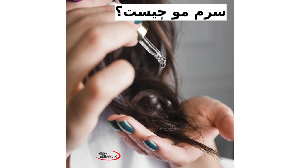 سرم مو چیست