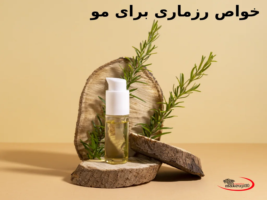 خواص رزماری برای مو