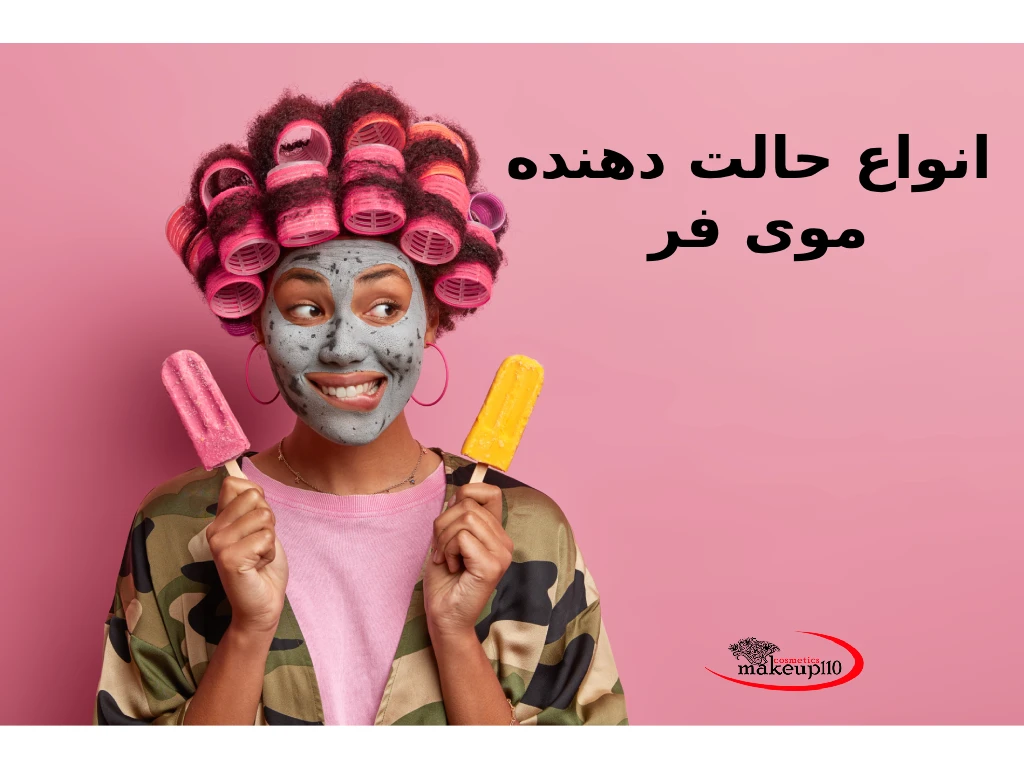 انواع حالت دهنده موی فر