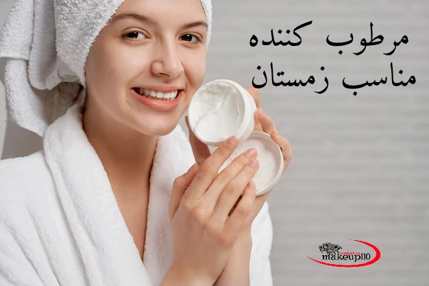 مرطوب کننده مناسب زمستان