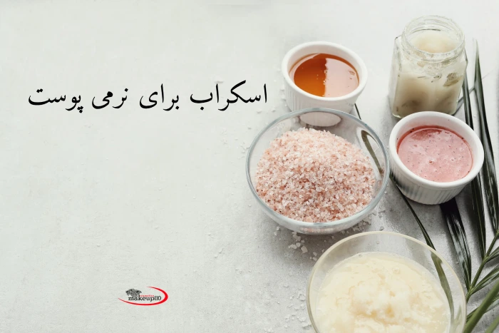 اسکراب پوست