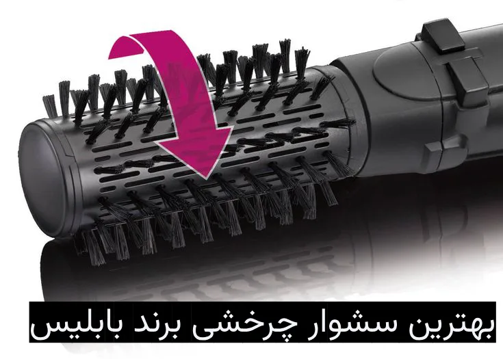 بهترین مدل‌های سشوار چرخشی بابلیس برای استایل کردن