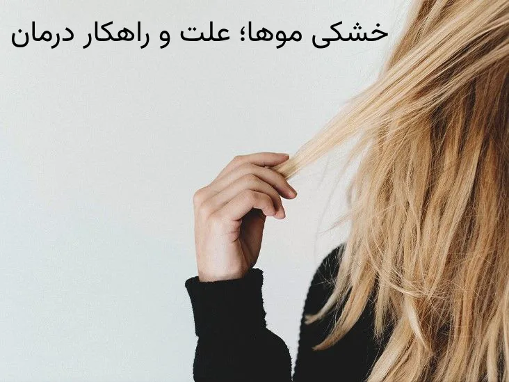 خشکی موها؛ علت و راهکار درمان