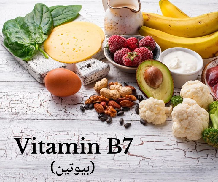 ویتامین B7