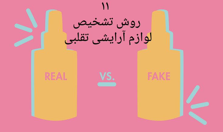 روش های تشخیص لوازم آرایشی تقلبی