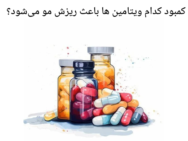 کمبود کدام ویتامین ها باعث ریزش مو میشود؟