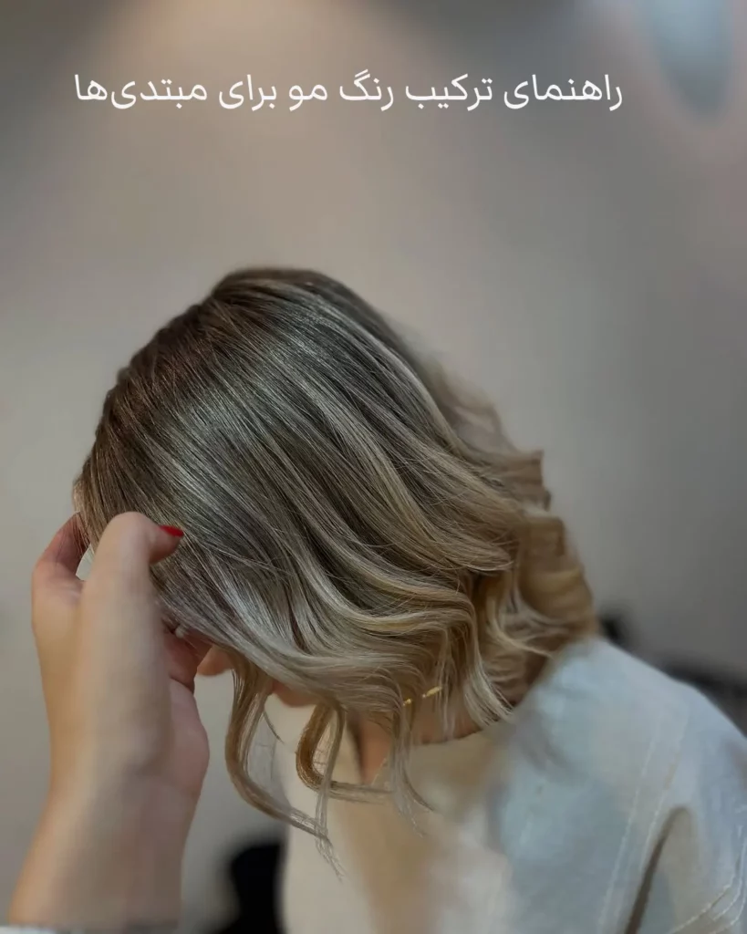 راهنمای ترکیب رنگ مو برای مبتدی‌ها