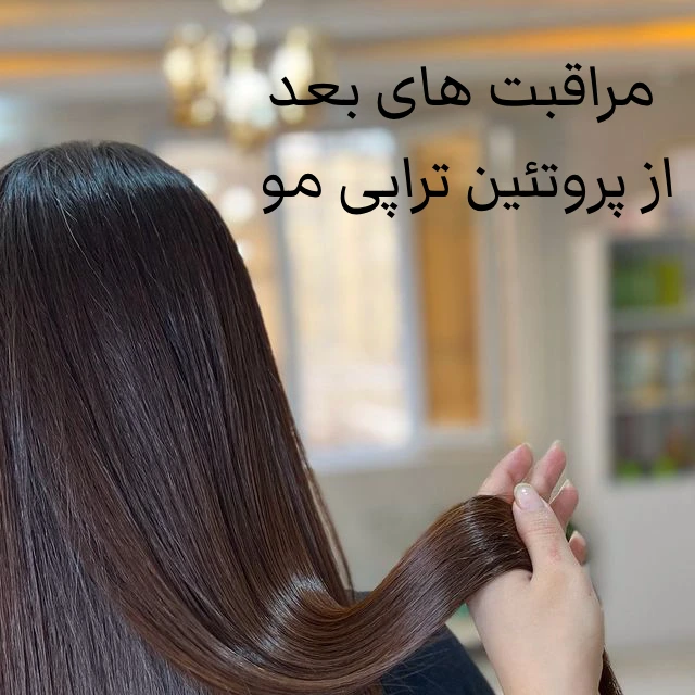مراقبت های بعد از پروتئین تراپی مو