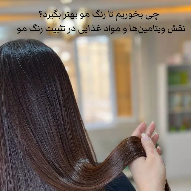 تأثیر تغذیه بر رنگ‌پذیری و ماندگاری رنگ مو